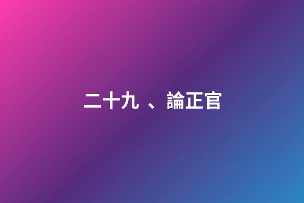 二十九、論正官